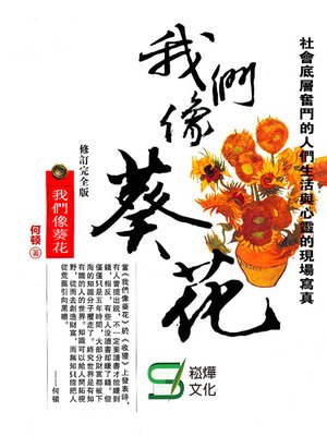 cover image of 我們像葵花